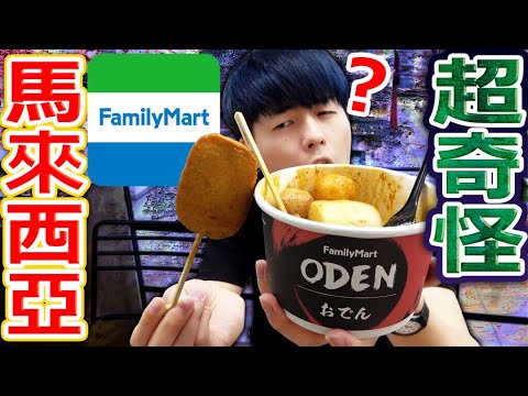 馬來西亞全家大調查! 日本絕對沒有的關東煮櫃檯讓人超吃驚…