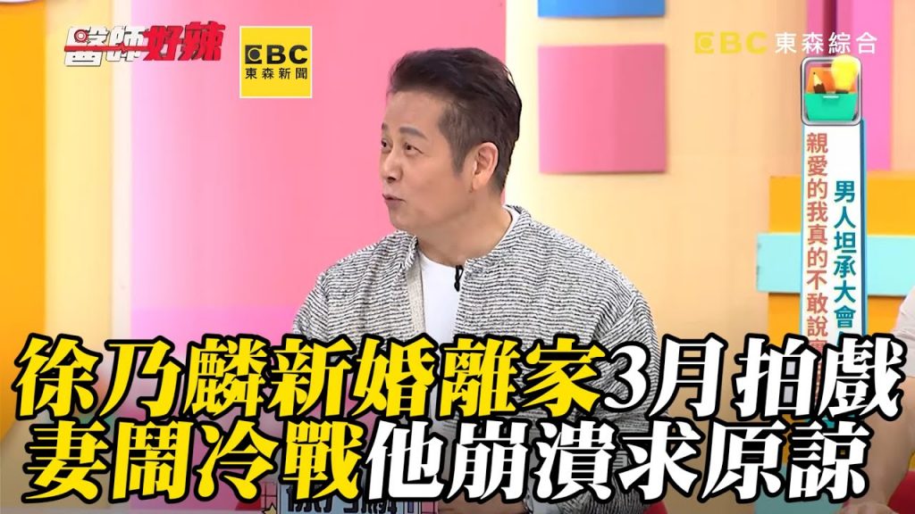 徐乃麟新婚離家3月拍戲!妻鬧冷戰他崩潰求原諒【#醫師好辣】