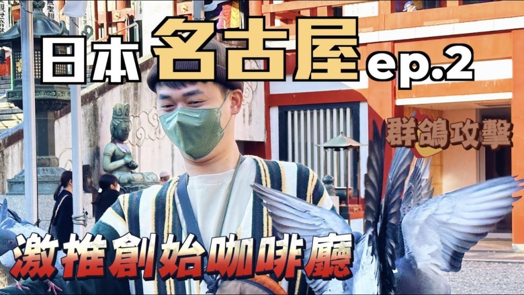 【日本名古屋ep.2】激推創始咖啡廳!大須觀音寺遭群鴿嚇爛!Nagoya Breakfast