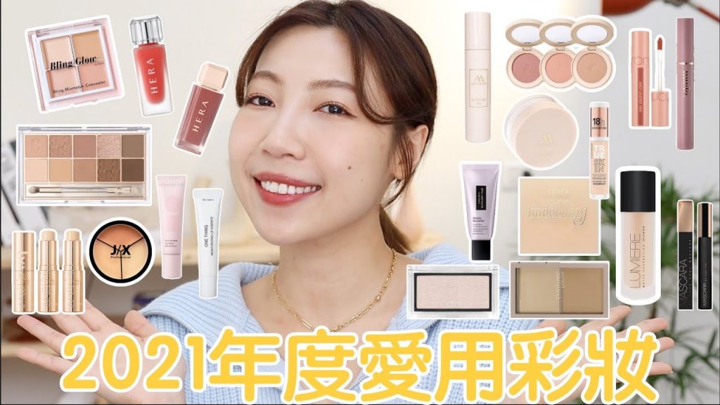 2021年度愛用開架彩妝大集合✨沈迷於MIT跟韓國彩妝的一年❤️|BOM BOM PENG 蹦蹦
