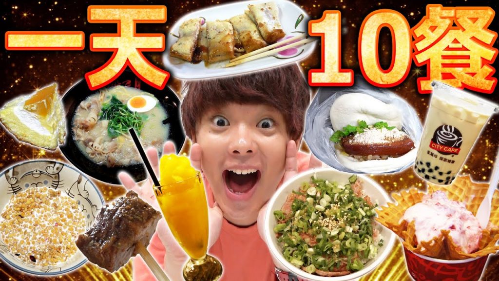 挑戰一天吃10餐生活!救世主竟然是在街上遇到的普通人大胃王! ?