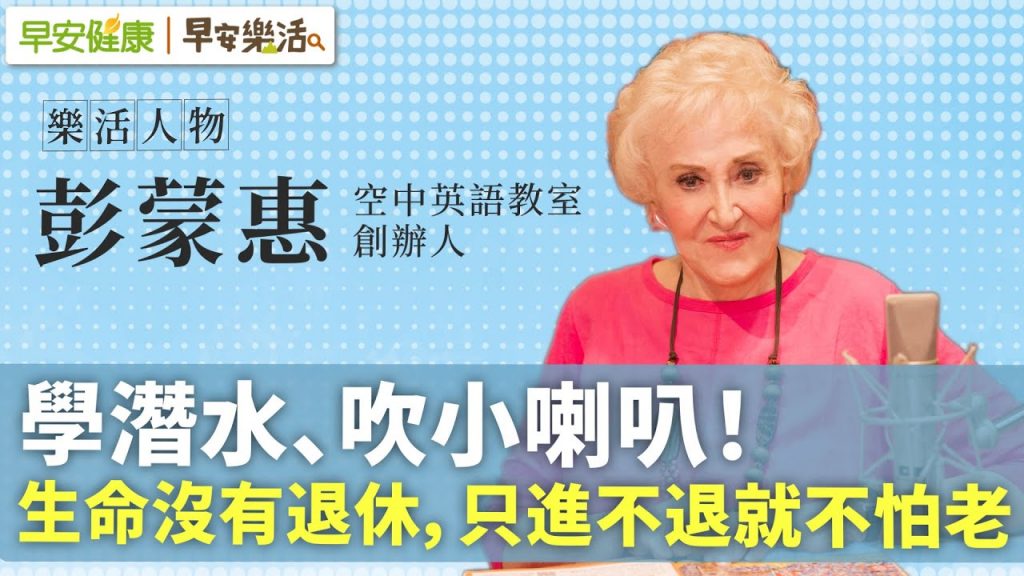 學潛水、吹小喇叭!95歲英語教母彭蒙惠:生命沒有退休,只進不退就不怕老︱彭蒙惠 空中英語教室創辦人【早安健康X早安樂活】