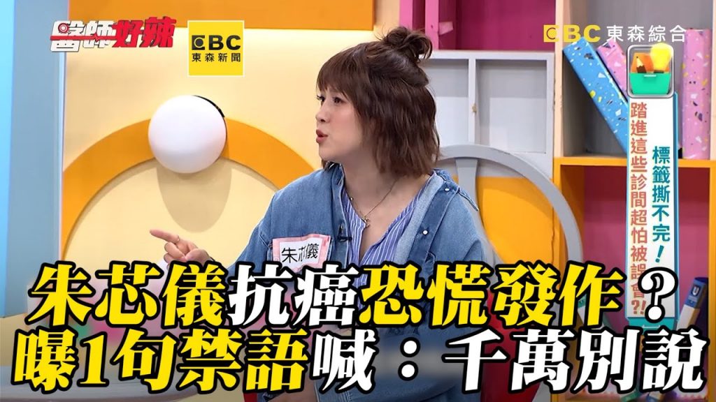 朱芯儀抗癌恐慌發作?曝1句禁語喊:千萬別說【#醫師好辣】