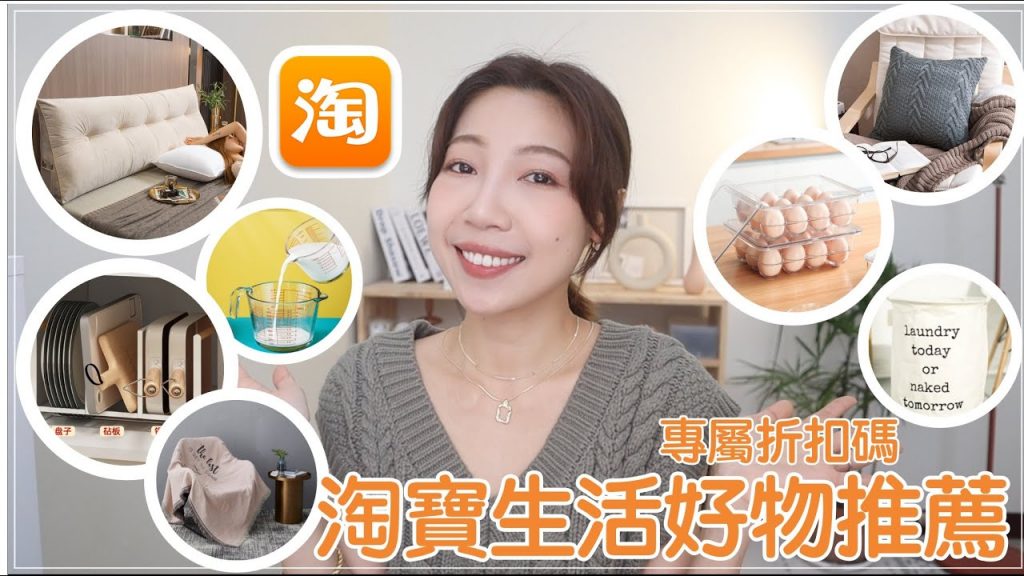 淘寶必買好物!小變化大驚奇✨這六樣產品讓我的生活更加便利|BOM BOM PENG 蹦蹦