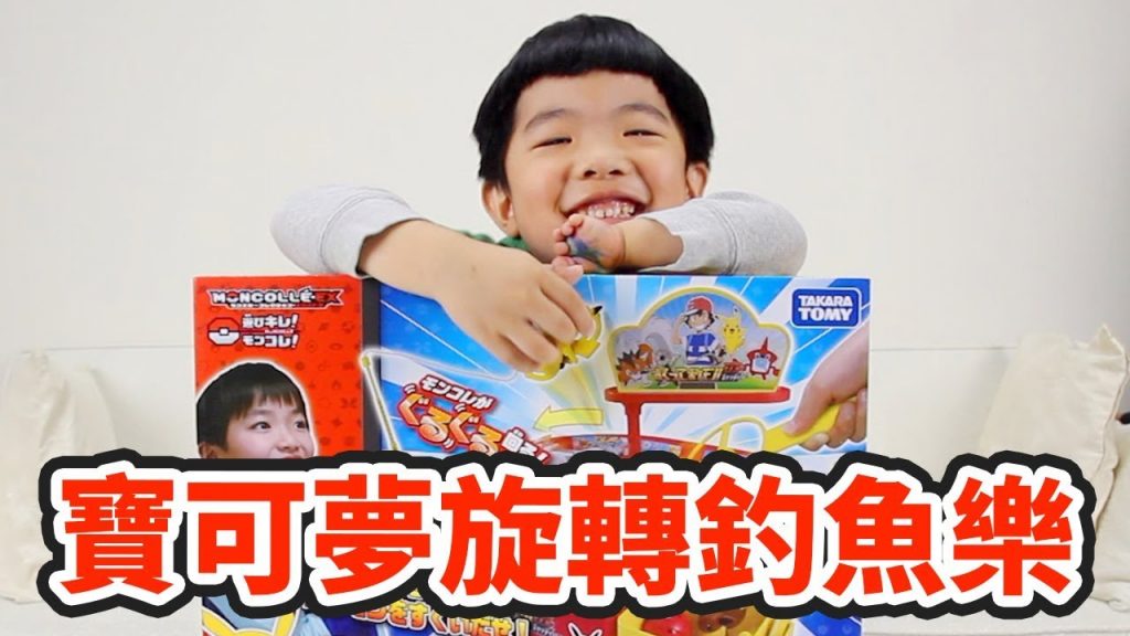 玩具開箱| 寶可夢旋轉釣魚樂Pokemon 皮卡丘玩具- 恩恩老師上課囉