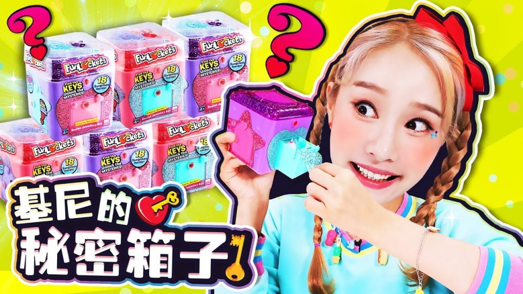 秘密的箱子裡可以隨機抽出首飾!? Fun Lockets Surprise-基尼