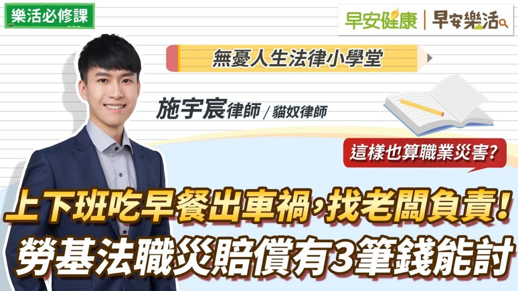 上下班途中吃早餐出車禍,找老闆負責!勞基法職災賠償有3筆錢能討|施宇宸律師【早安健康X早安樂活】