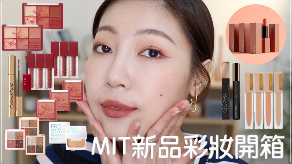 MIT🇹🇼台灣開架彩妝新品開箱:跟我不合的大沛遮瑕..😭1028野罌粟絨霧限量彩妝、SOLONE睫毛膏、1028空氣定格粉餅👍|BOM BOM PENG 蹦蹦