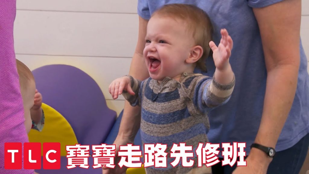 寶寶走路進度落後?物理治療師現場示範|TLC 旅遊生活頻道