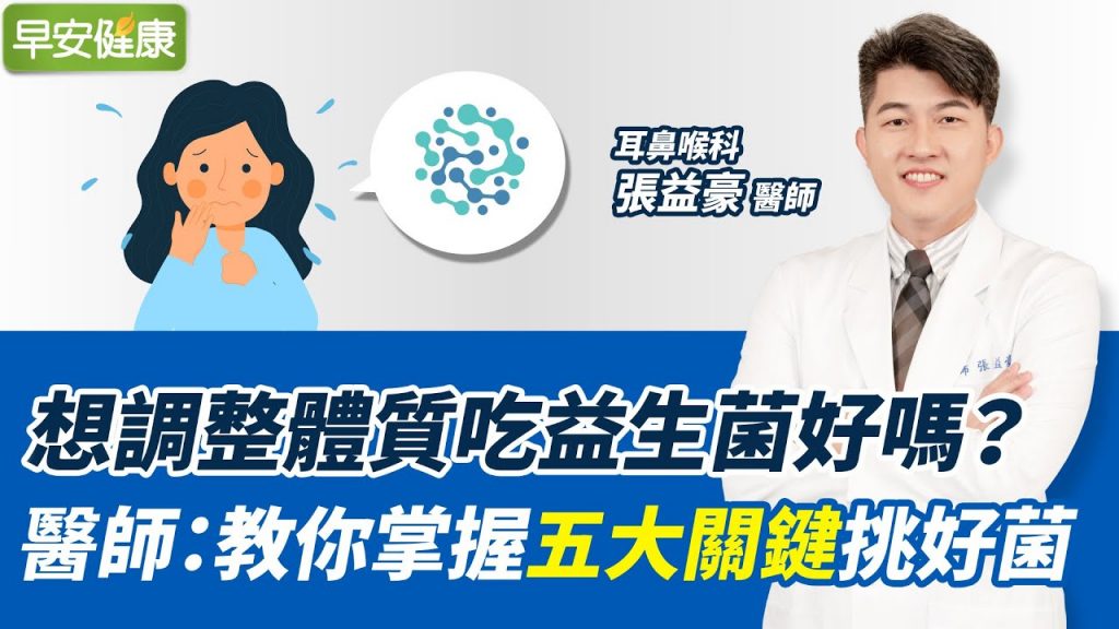 想調整體質吃益生菌好嗎?醫師:教你掌握這五大關鍵教挑選到好菌|張益豪醫師【早安健康】