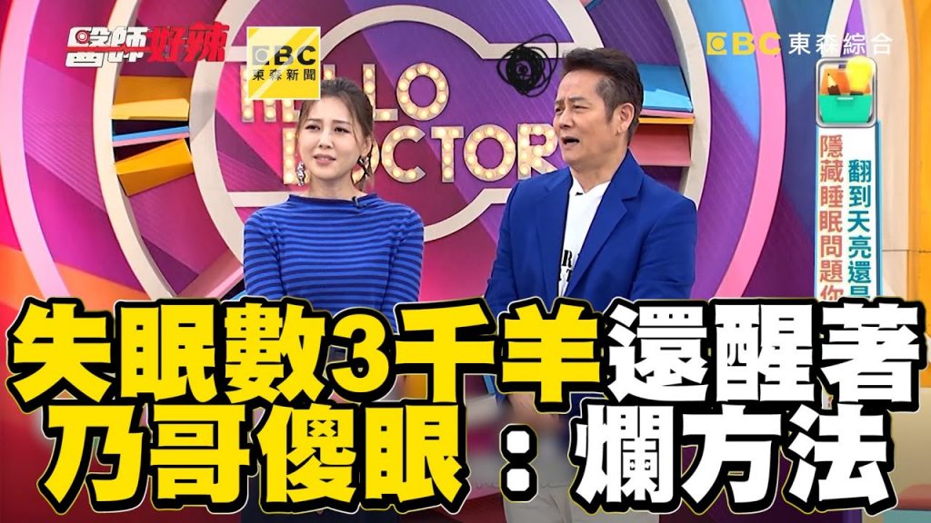 失眠男數到3千羊還醒著!乃哥傻眼:什麼爛方法?【#醫師好辣】