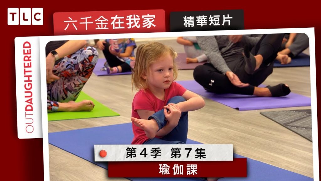 《六千金在我家》全家瑜伽初體驗,Good job Parker!|TLC 旅遊生活頻道