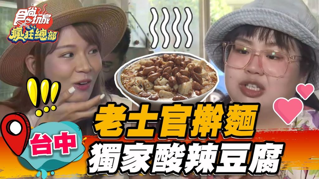 【台中】老士官擀麵搭辣醬當早餐,獨特酸辣豆腐配花生超開胃【食尚玩家瘋狂總部】20220908 (2/3)