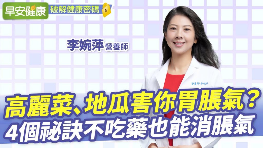 高麗菜、地瓜害你胃脹氣?營養師教你4個祕訣不吃藥也能消脹氣 ︱ 李婉萍 營養師 【早安健康】