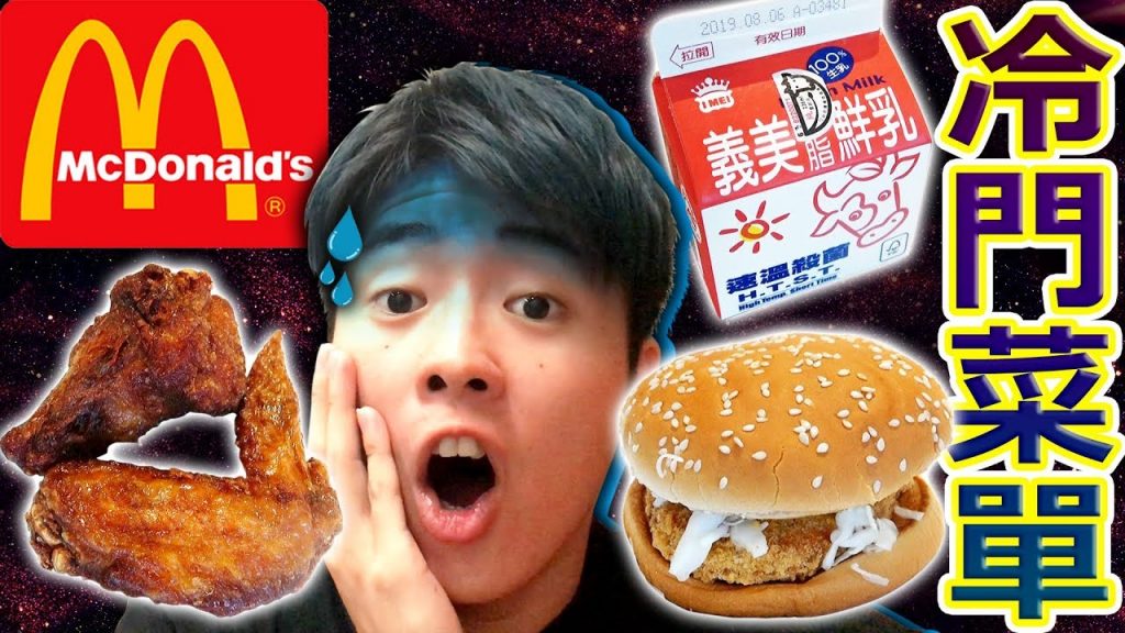 麥當勞的冷門菜單竟然是這個?這些菜竟然會沒人要點…