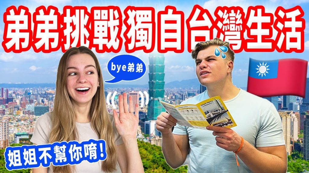 【放生美國弟弟在台北過一天】挑戰自己完成指定任務|姐姐偷偷跟在後面!