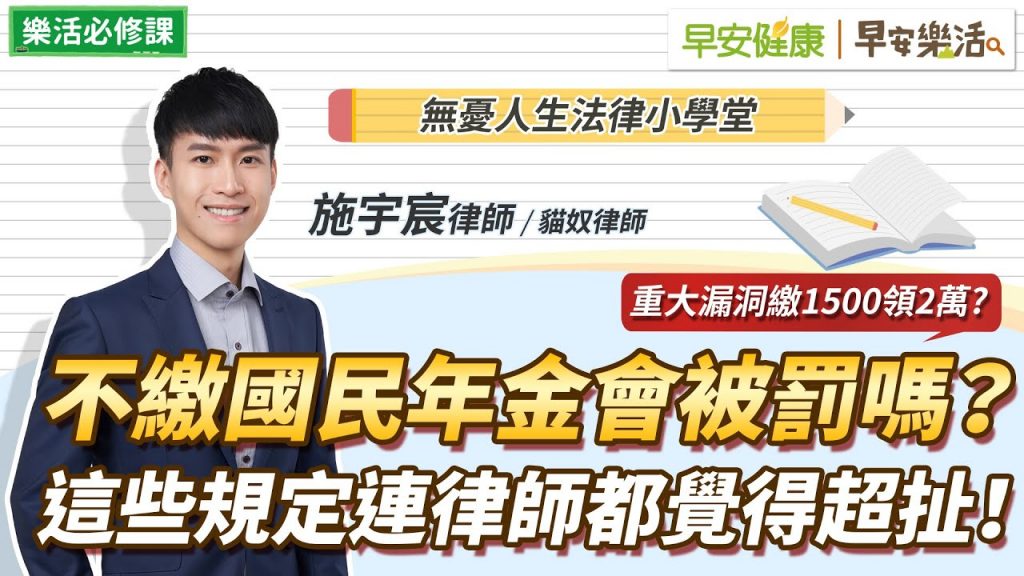 國民年金不繳會被罰嗎?國保繳1500領2萬?政府沒說的國民年金法最扯規定!|施宇宸律師【早安健康X早安樂活】
