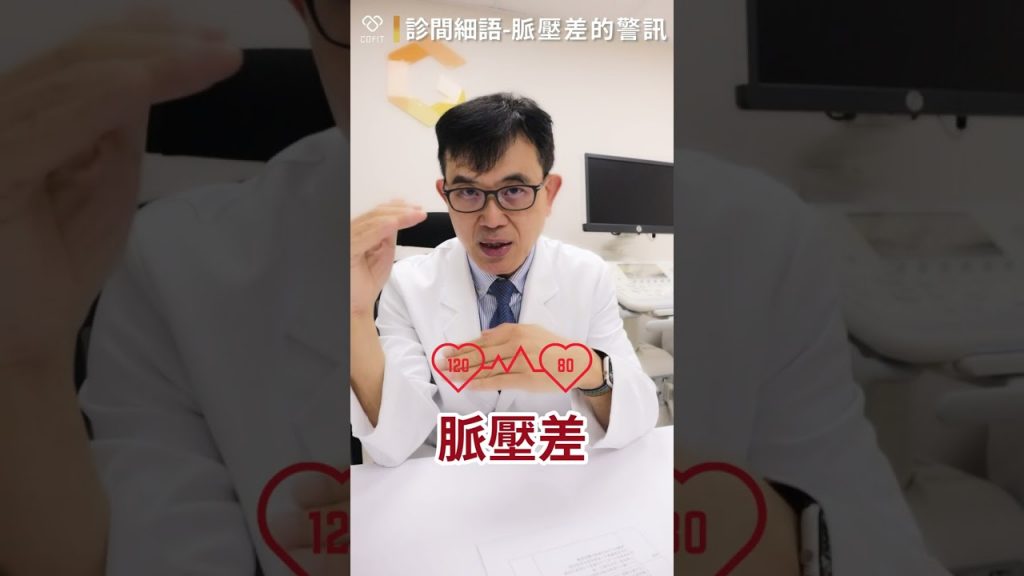 宋晏仁醫師減肥門診案例分享-脈壓差的警訊