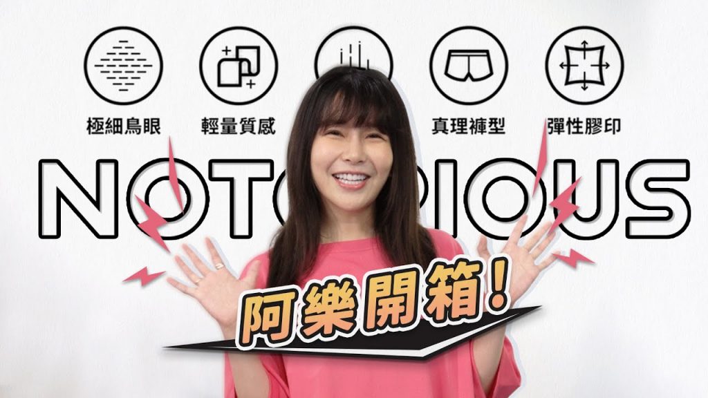 阿樂開箱|《挑戰者》落肩運動機能預購 feat.@阿樂Yunni