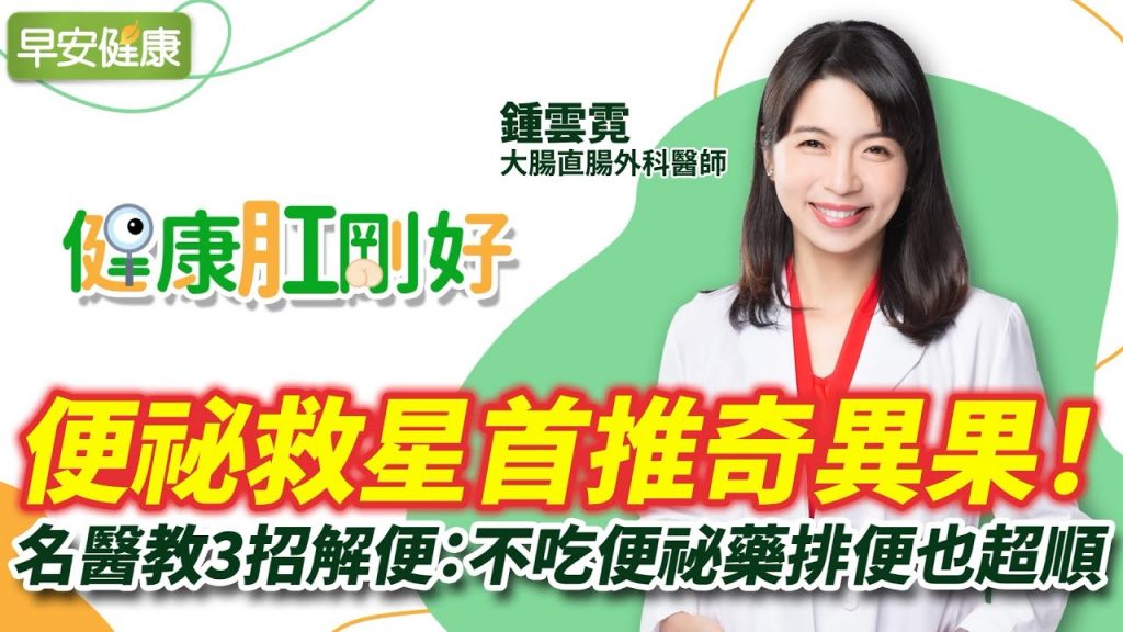 便祕救星首推奇異果!名醫教3招解便:不吃便祕藥排便也超順︱鍾雲霓 大腸直腸外科醫師【早安健康】