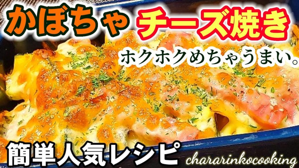 ただ焼くだけでめっちゃうまい。かぼちゃのチーズ焼き!ホクホクとろーり火もホワイトソースも不要!簡単南瓜人気レシピ