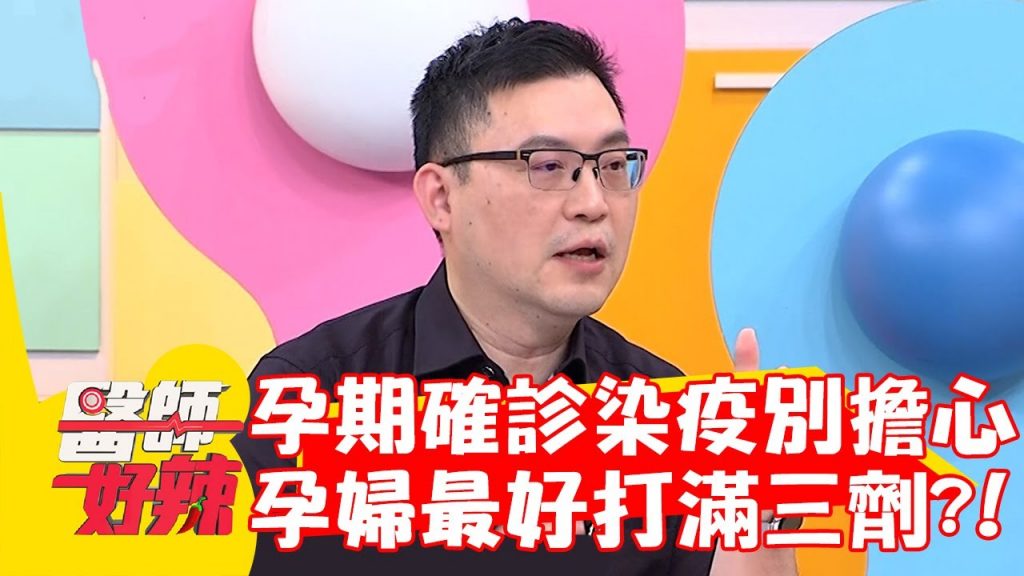孕期確診染疫別擔心!醫建議:孕婦最好打滿三劑疫苗?!【#醫師好辣】20221020 part4 EP1435 王樂明 粿粿