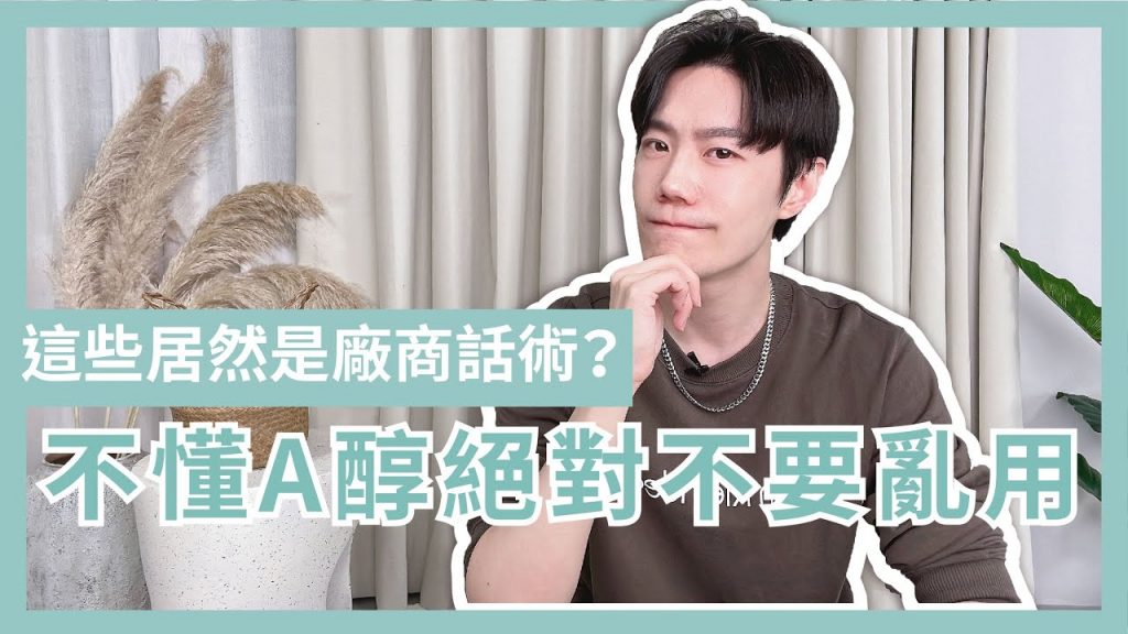 你以為的最強抗老聖品A醇,其實根本不適合你❗