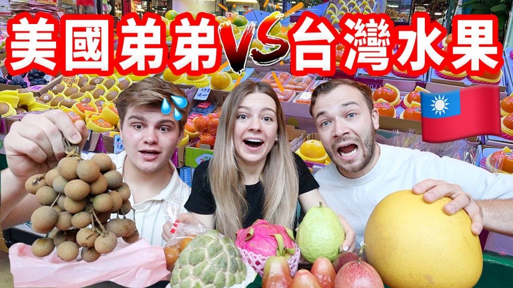【弟弟對台灣水果第一印象😲】蜜餞、釋迦、龍眼怎麼吃?逛台灣的果菜市場