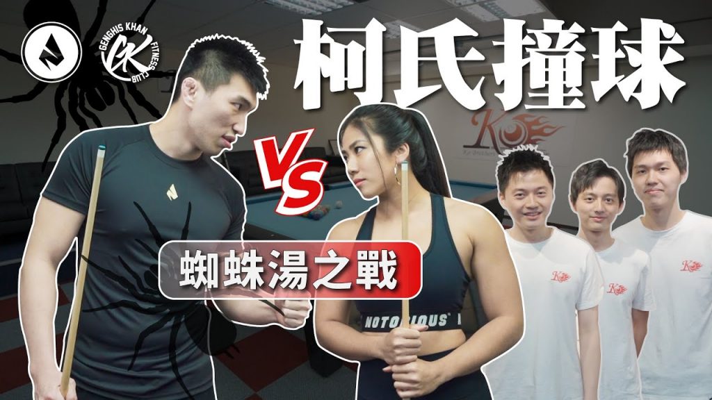 一竿入魂!健身選手與撞球國手最激烈的火花|冠諭的幹話教室