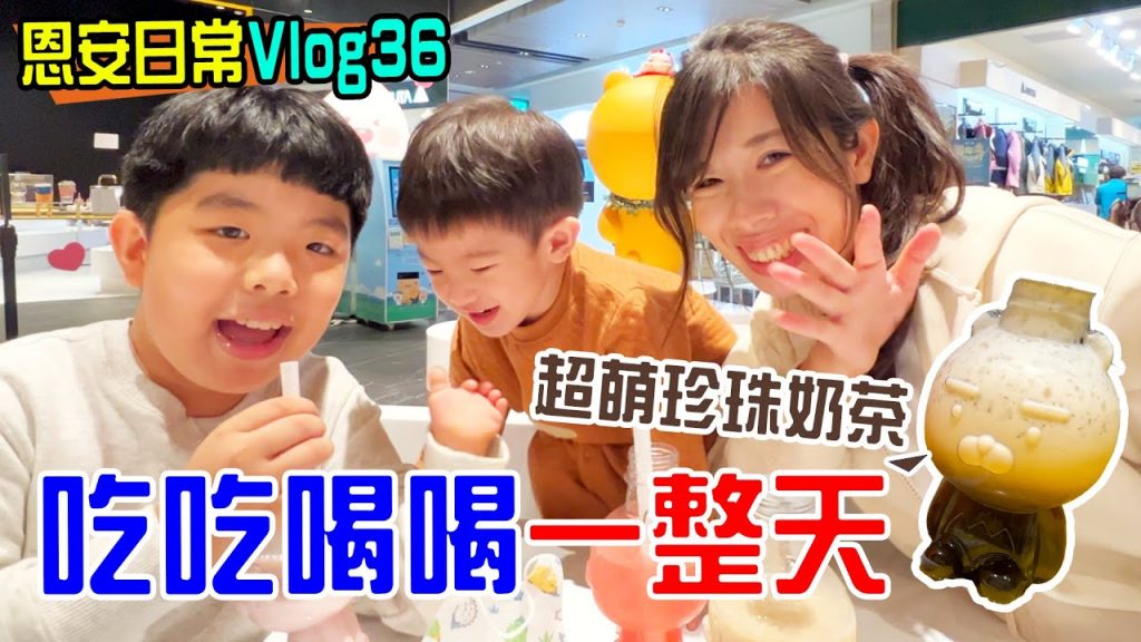 恩安日常Vlog 36|帶恩恩安安吃吃喝喝一整天義享時尚廣場|EanTV
