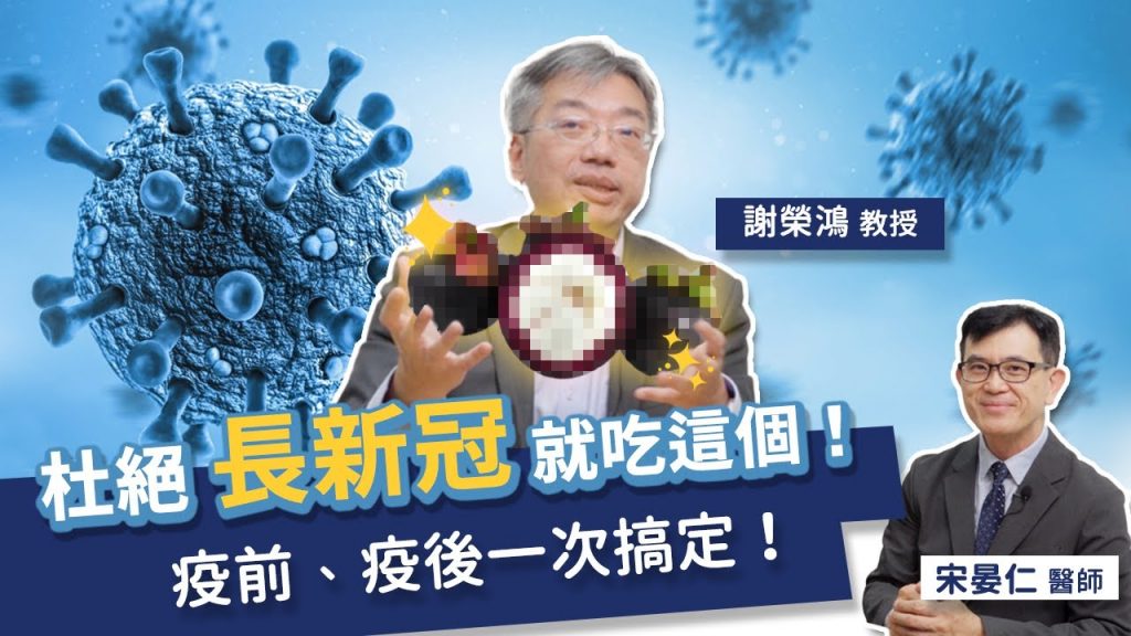 腦霧疲倦、呼吸困難都不再困擾!營養學權威帶你認識對抗新冠後遺症的「秘密武器」|宋晏仁醫師 ft. 北醫大營養學院 謝榮鴻院長