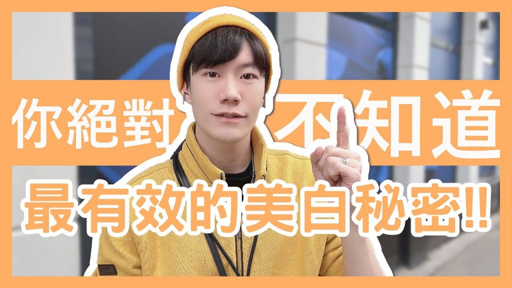 最強美白成分居然是它?你一定用過,但九成人都用錯!