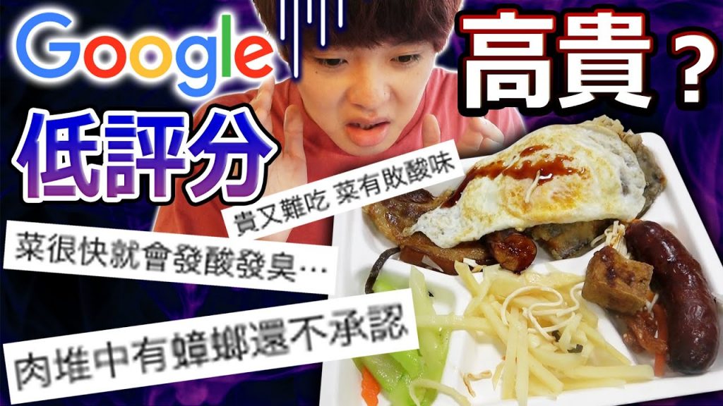 Google上低評分的店真的不好吃嗎?肉裡面有蟑螂? ! 【通化夜市篇】