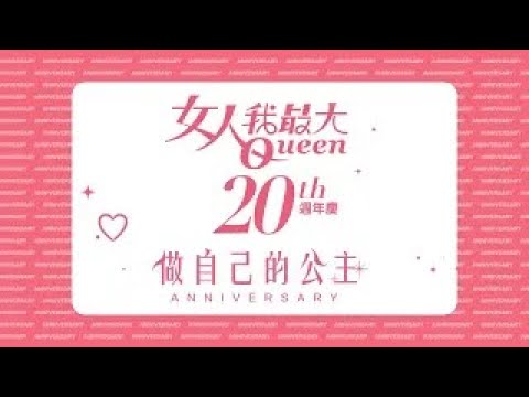 #女人我最大20歲!秀自信、有態度、愛自己做自己的公主準沒錯!