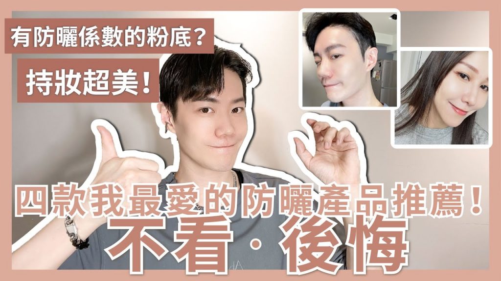 四款我最愛的防曬產品推薦🔥不看保證會後悔!