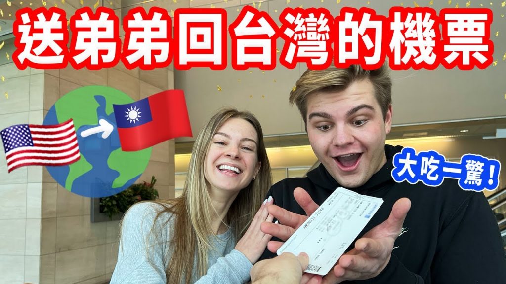 【4年來,弟弟終於到台灣了😭🎉】送免費的台灣機票|飛機滿滿了外國人,台灣開放了!