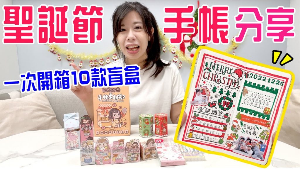 恩麻手帳日記#3| 一次開箱10種手帳盲盒分享恩麻的聖誕節手帳EanTV