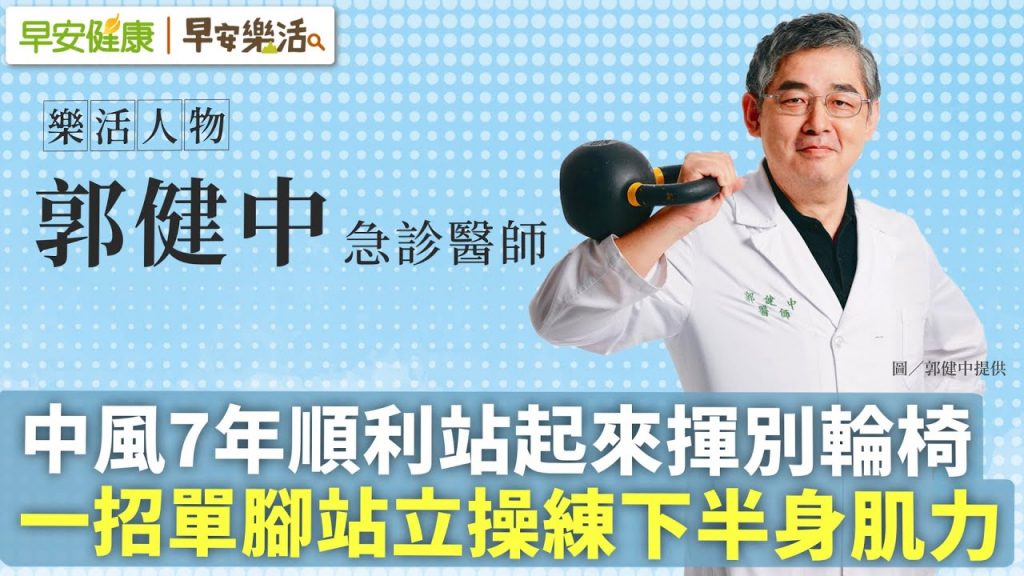 中風7年順利站起來揮別輪椅!一招單腳站立操練下半身肌力︱ 郭健中 急診醫師【早安健康X早安樂活】