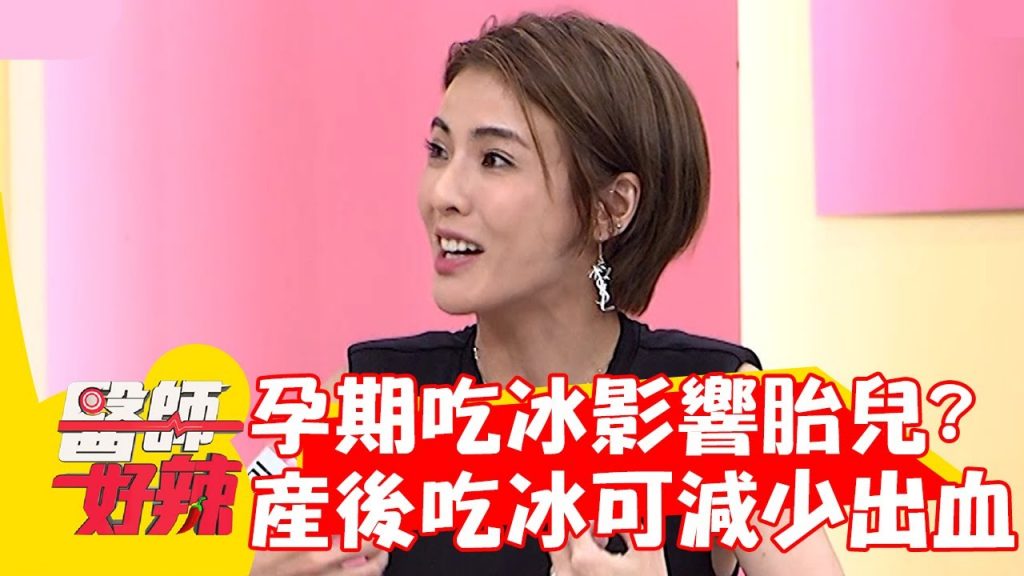 孕期吃冰會影響胎兒氣管發育?產後吃冰竟可減少出血?!【#醫師好辣】20221020 part1 EP1435 詹景全 粿粿