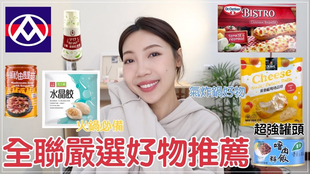 全聯好物推薦🤤冬季必備麻油雙菇、冷門好物、懶人滷肉罐頭、瓜瓜園新品起司地瓜球🧀️、石二鍋水晶餃|BOM BOM PENG 蹦蹦