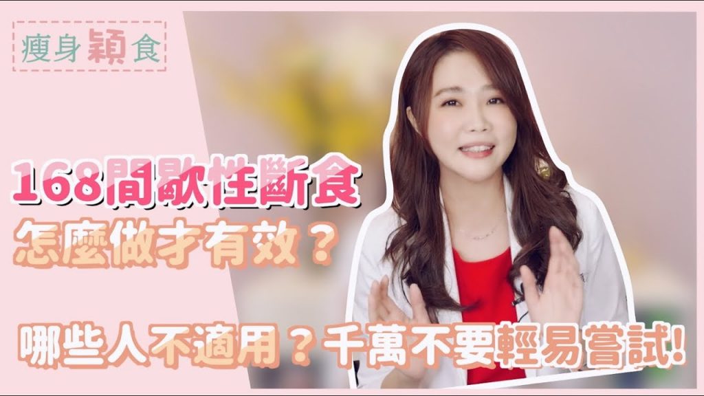 168斷食法怎麼做才有效?哪些人不適用?|52輕斷食|週ㄧ斷食法|想減肥的你看過來!