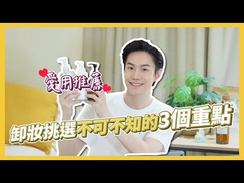 拒當黃臉婆!卸妝挑選不可不知的3個重點+3款愛用推薦👍