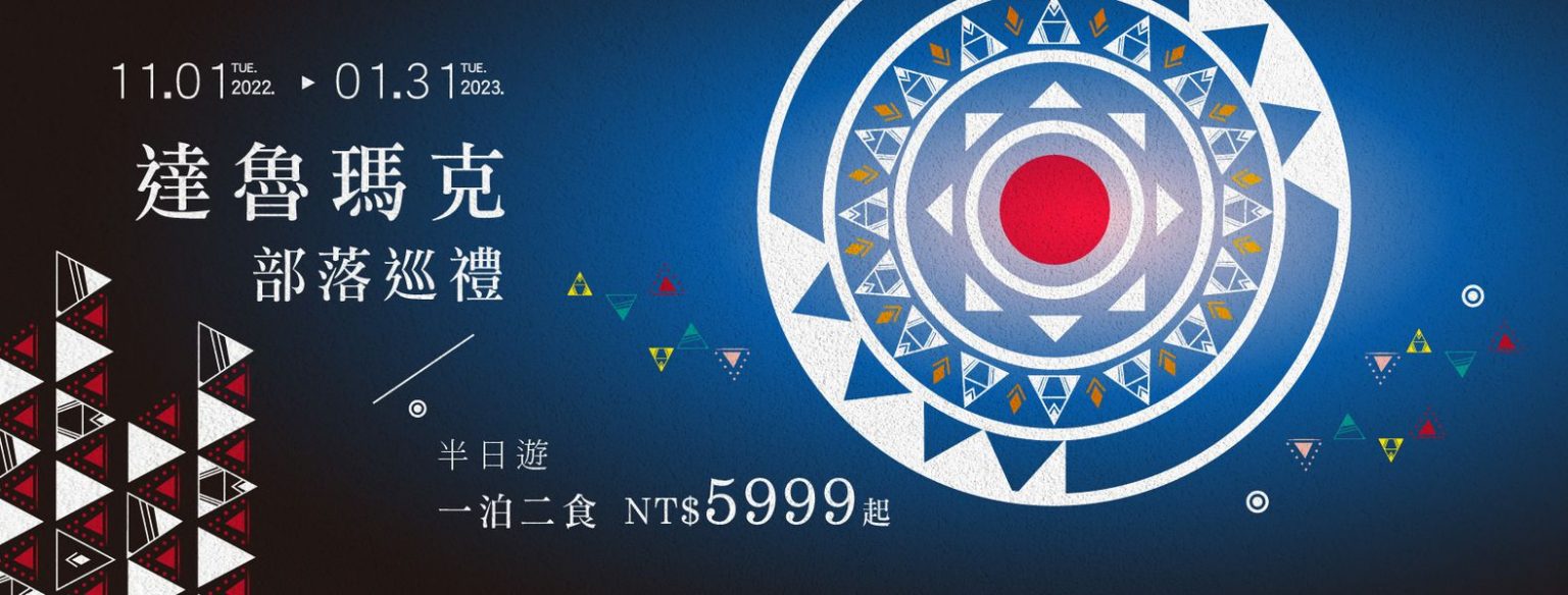 東漂知本金聯世紀酒店跨年嗨到過年~連續假期迎新抽住宿!