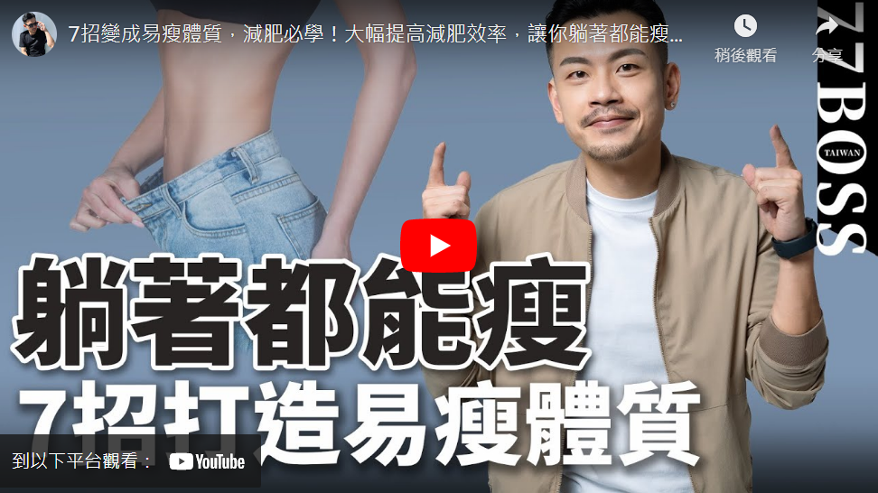77老大:7招變成易瘦體質,減肥必學!大幅提高減肥效率,讓你躺著都能瘦!【77老大】