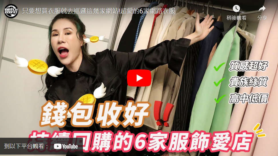 丹妮婊姐星球:只要想買衣服就去巡邏這幾家網站!超愛的6家網路衣服