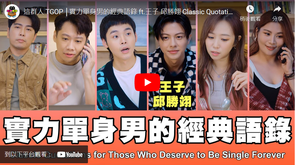 這群人TGOP:這群人 TGOP │實力單身男的經典語錄 ft.王子 邱勝翊 Classic Quotations for Those Who Deserve to Be Single Forever