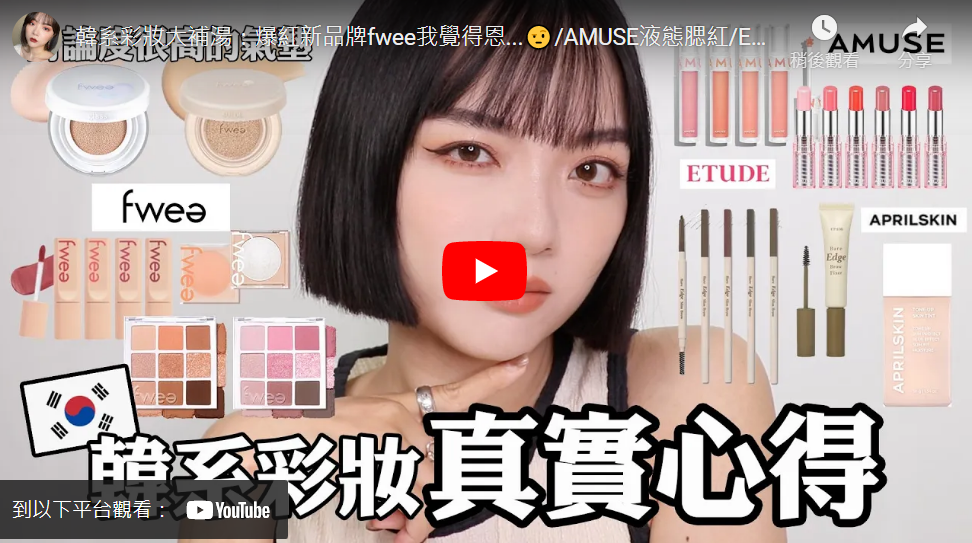 Tang_ful:韓系彩妝大補湯:爆紅新品牌fwee我覺得恩…🤨/AMUSE液態腮紅/ETUDE眉彩/APRILSKIN素顏霜|tang_ful