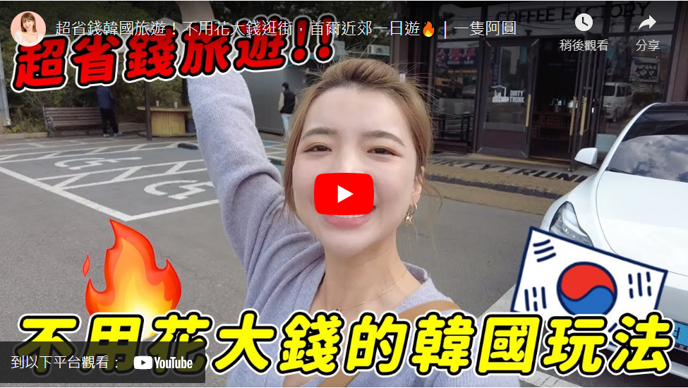 一隻阿圓 I am CIRCLE:超省錢韓國旅遊!不用花大錢逛街,首爾近郊一日遊🔥|一隻阿圓