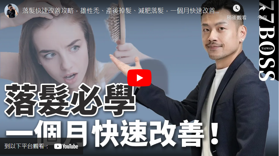 落髮快速改善攻略,雄性禿、產後掉髮、減肥落髮,一個月快速改善,超有效!【77老大】