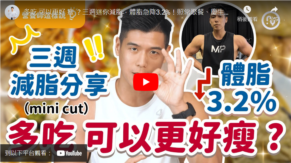 營養師Ricky’s Time:多吃 可以更好 瘦 ?三週迷你減脂,體脂急降3.2%!照常聚餐、慶生也能瘦|營養師來聊聊